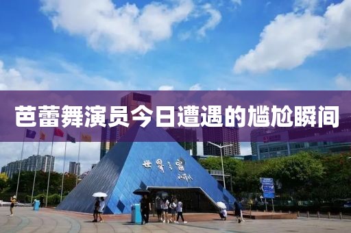 芭蕾舞演员今日遭遇的尴尬瞬间
