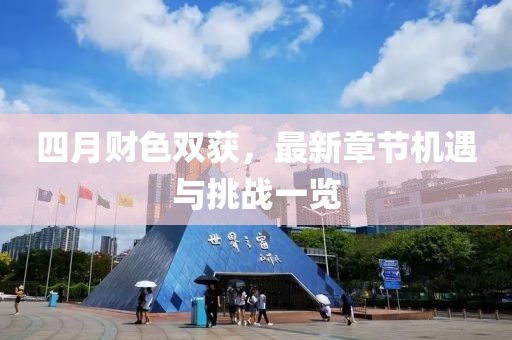 四月财色双获，最新章节机遇与挑战一览