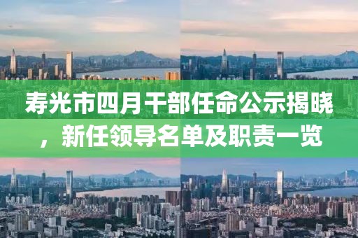寿光市四月干部任命公示揭晓，新任领导名单及职责一览