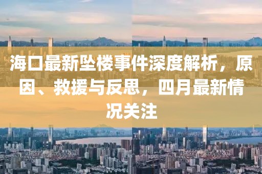 海口最新坠楼事件深度解析，原因、救援与反思，四月最新情况关注