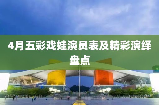 4月五彩戏娃演员表及精彩演绎盘点