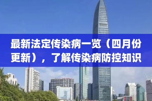 最新法定传染病一览（四月份更新），了解传染病防控知识