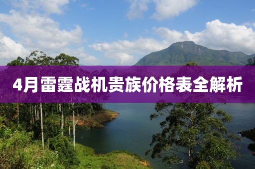 4月雷霆战机贵族价格表全解析
