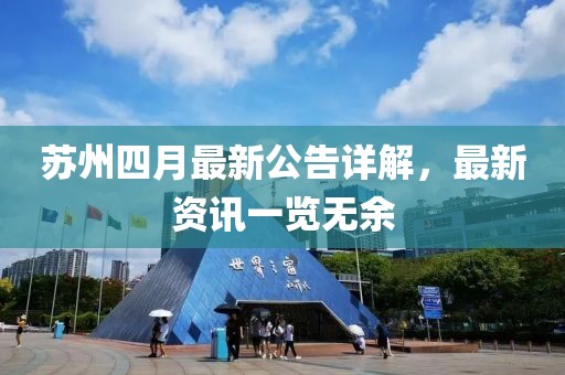 苏州四月最新公告详解，最新资讯一览无余