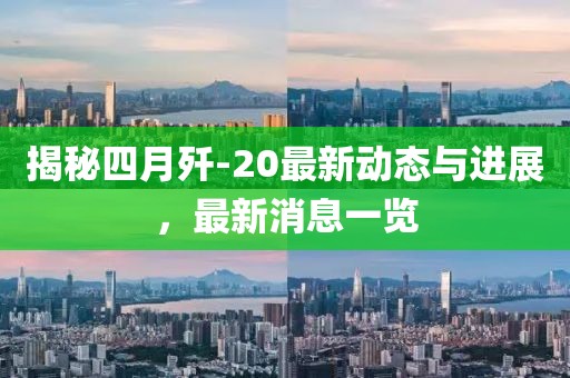 揭秘四月歼-20最新动态与进展，最新消息一览