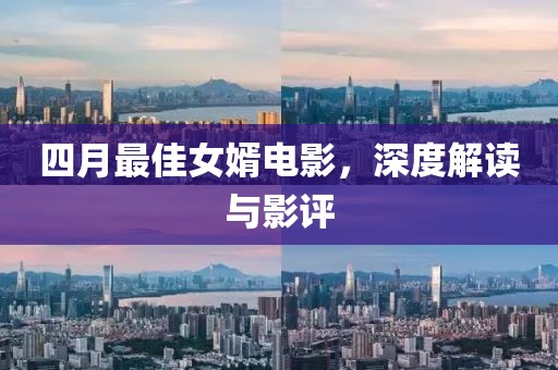 四月最佳女婿电影，深度解读与影评