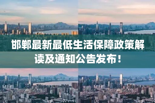 邯郸最新最低生活保障政策解读及通知公告发布！