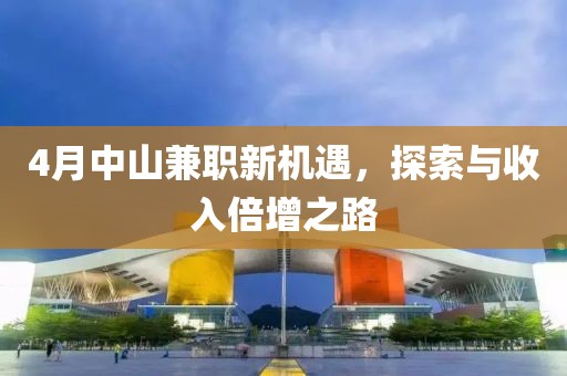 4月中山兼职新机遇，探索与收入倍增之路