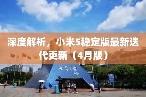 深度解析，小米5稳定版最新迭代更新（4月版）