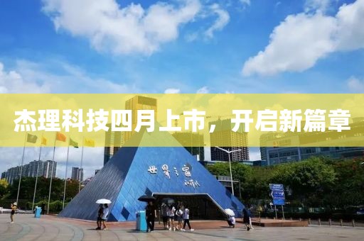 杰理科技四月上市，开启新篇章