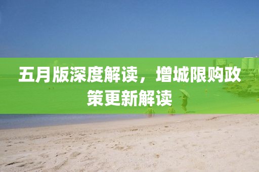 五月版深度解读，增城限购政策更新解读