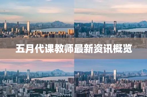 五月代课教师最新资讯概览