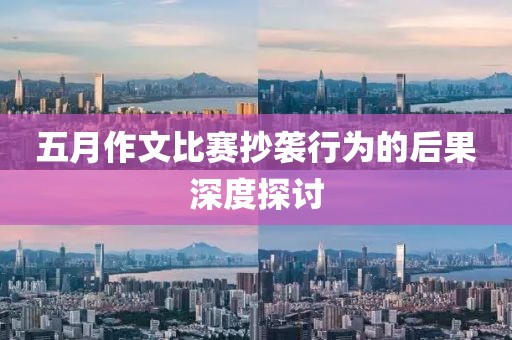 五月作文比赛抄袭行为的后果深度探讨