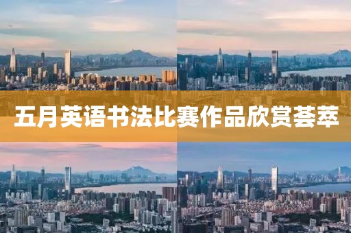 五月英语书法比赛作品欣赏荟萃