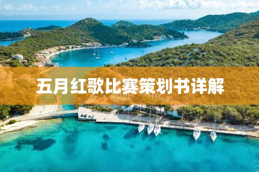 五月红歌比赛策划书详解