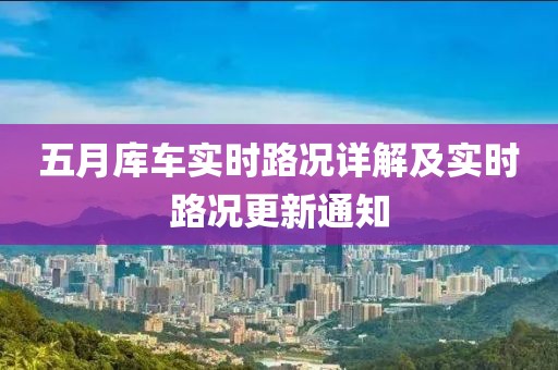 五月库车实时路况详解及实时路况更新通知