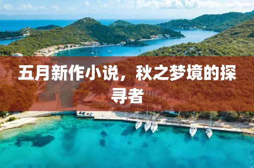 五月新作小说，秋之梦境的探寻者