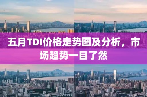 五月TDI价格走势图及分析，市场趋势一目了然