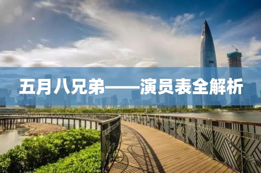 五月八兄弟——演员表全解析