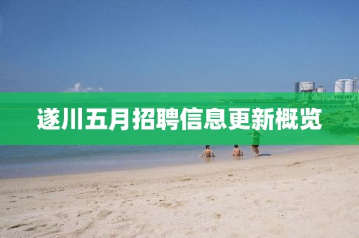 遂川五月招聘信息更新概览