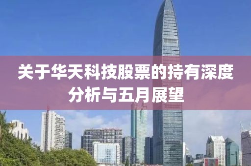 关于华天科技股票的持有深度分析与五月展望