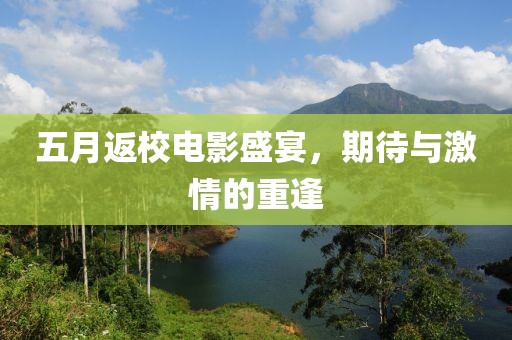 五月返校电影盛宴，期待与激情的重逢