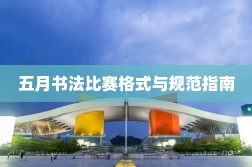 五月书法比赛格式与规范指南