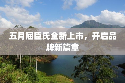 五月屈臣氏全新上市，开启品牌新篇章