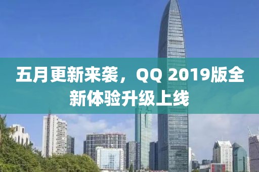 五月更新来袭，QQ 2019版全新体验升级上线
