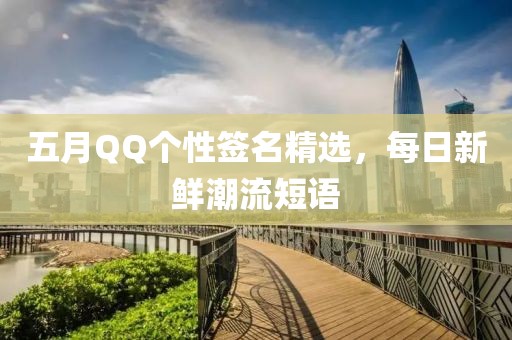 五月QQ个性签名精选，每日新鲜潮流短语