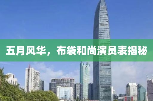 五月风华，布袋和尚演员表揭秘