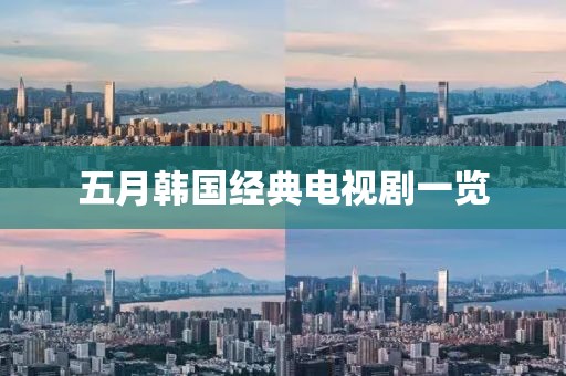 五月韩国经典电视剧一览