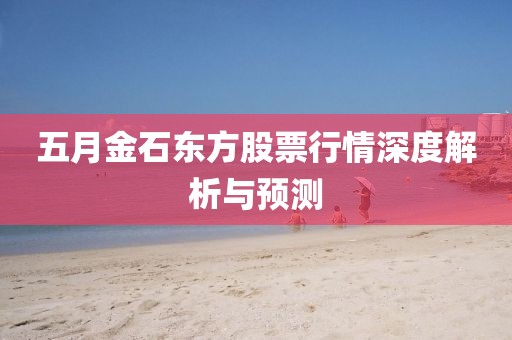 五月金石东方股票行情深度解析与预测