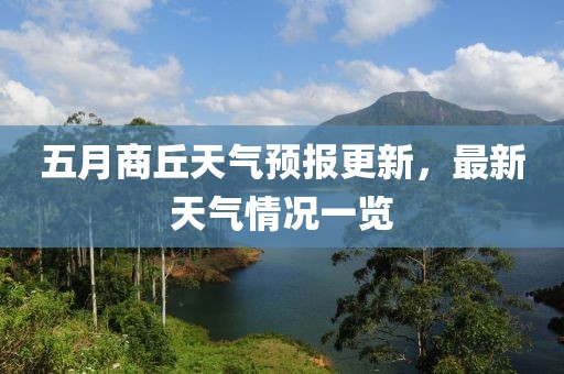 五月商丘天气预报更新，最新天气情况一览