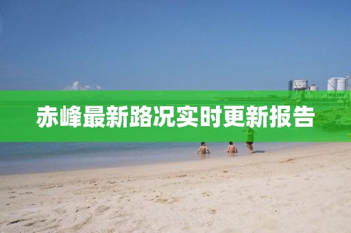 赤峰最新路况实时更新报告