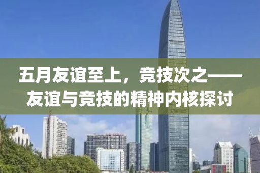 五月友谊至上，竞技次之——友谊与竞技的精神内核探讨