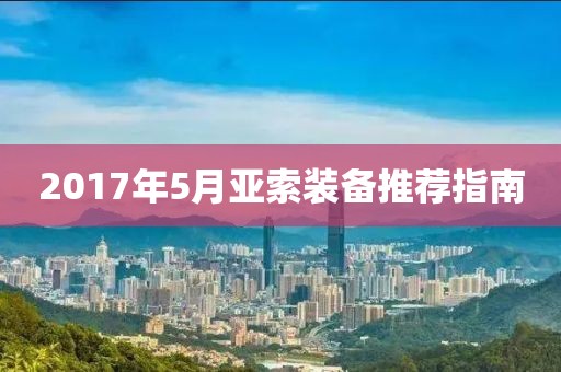 2017年5月亚索装备推荐指南