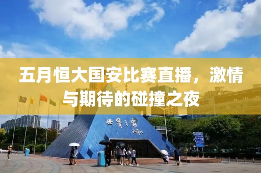 五月恒大国安比赛直播，激情与期待的碰撞之夜