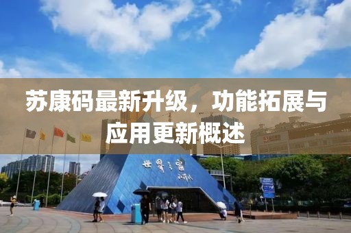 苏康码最新升级，功能拓展与应用更新概述