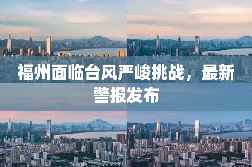 福州面临台风严峻挑战，最新警报发布