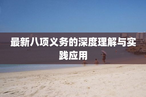 最新八项义务的深度理解与实践应用