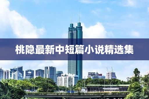 桃隐最新中短篇小说精选集