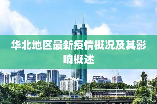 华北地区最新疫情概况及其影响概述
