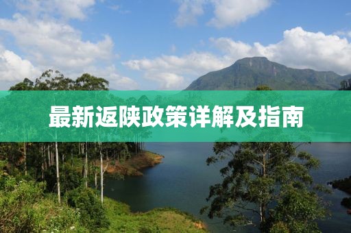 最新返陕政策详解及指南