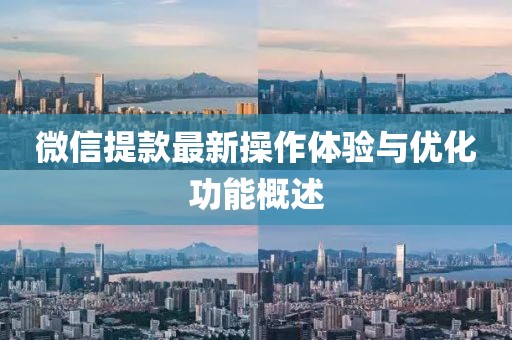 微信提款最新操作体验与优化功能概述
