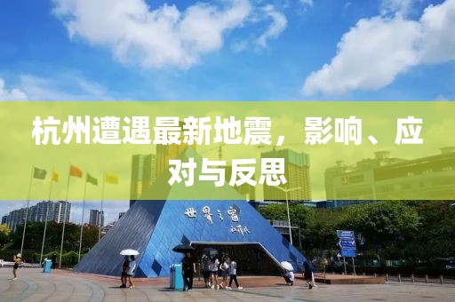 杭州遭遇最新地震，影响、应对与反思