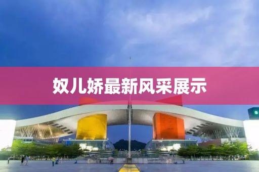 奴儿娇最新风采展示