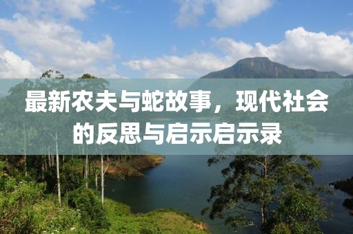 最新农夫与蛇故事，现代社会的反思与启示启示录