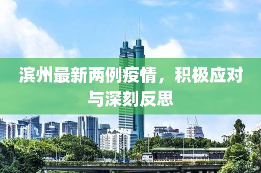 滨州最新两例疫情，积极应对与深刻反思