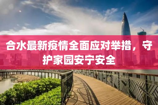 合水最新疫情全面应对举措，守护家园安宁安全